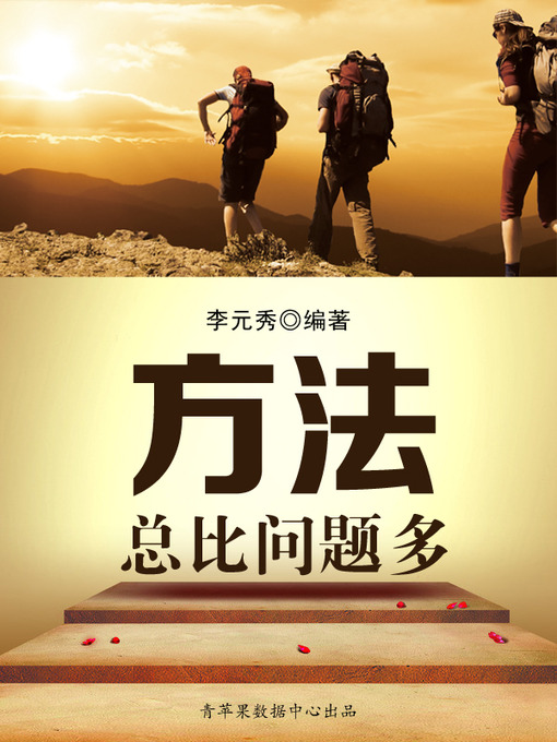 Title details for 方法总比问题多 by 李元秀 - Available
